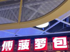 -港师傅·菠萝包(北京超极合生汇店)