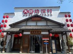 -大张烙馍村(绿地店)