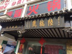 -陆稿荐观前街店