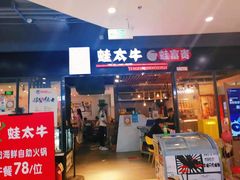 -蛙太牛牛肉海鲜自助火锅(台江万达店)