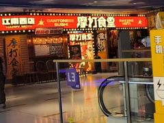 -摩打食堂(江南西店)