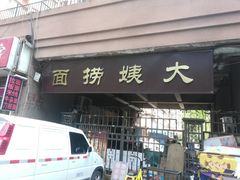 门面-大姨捞面(新安花园店)
