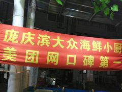 门面-晓伟海鲜家常菜