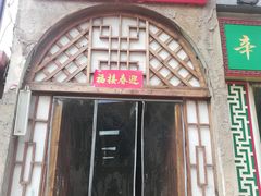 门面-老陕北抿节(范光胡同店)
