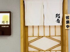 -鮨青(恒基名人购物中心店)