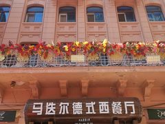 -马迭尔德式西餐精酿啤酒屋(中央大街店)