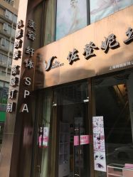 -佐登妮丝美容SPA生活馆