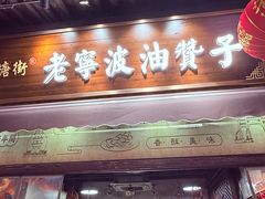 -南塘油赞子(南塘店)