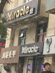 -Miracle集简美发沙龙