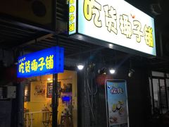 门面-志龙皇冠吃货椰子铺