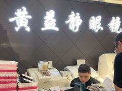 -黄益静眼镜行