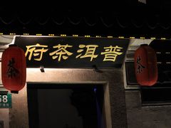 -普洱茶府(博乐广场店)