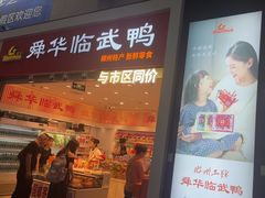 -郴州特产舜华临武鸭(郴州西站店)