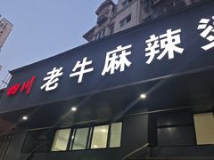-四川老牛麻辣烫(北门桥店)