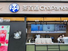 -茶百道(春熙路银石广场店)