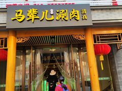 -牛街·马辈儿涮肉(牛街二店)