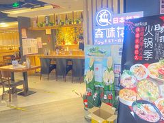 -森味花园·日本料理(伊藤洋华堂亚运村店)