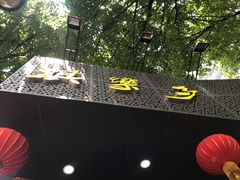 -淇乐多品味馆(江南大道店)