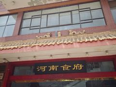 -河南食府(人民路店)