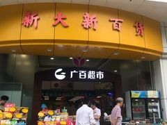 -新大新(东山广场店)