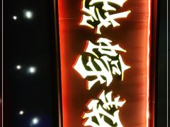 门面-烧蠔帮·生蚝海鲜牌档(观海店)