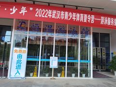 -金银湖市民文体活动中心恒温游泳馆