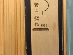 -老白清真烧烤(旗舰店)