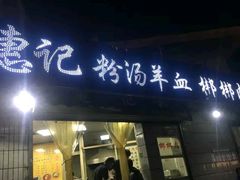 门面-惠记粉汤羊血梆梆肉(永松路店)