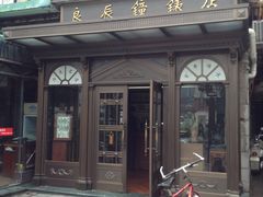 -良辰钟表店名表维修中心