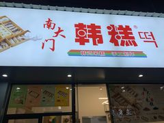 门面-南大门韩糕(后埭溪路店)
