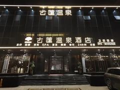 -古莲·影院足道·按摩SPA(水上温泉店)