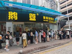 -鹅簋(顺德总店)