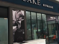 门面-蜜津私房蛋糕(缤纷亚洲店)