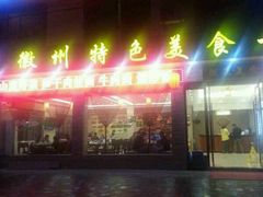 android_upload_pic-自游人·美食一楼·地道徽菜(三十年名店)