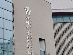 -四川大学博物馆
