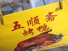 -五顺斋清真烤鸭(西大街总店)