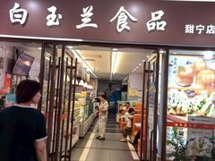 -白玉兰食品(中山公园龙之梦店)