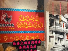 -挂旗柴锅鸡(蚌山区嘉年华店)