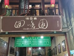 门面-清真.回香园(南街店)