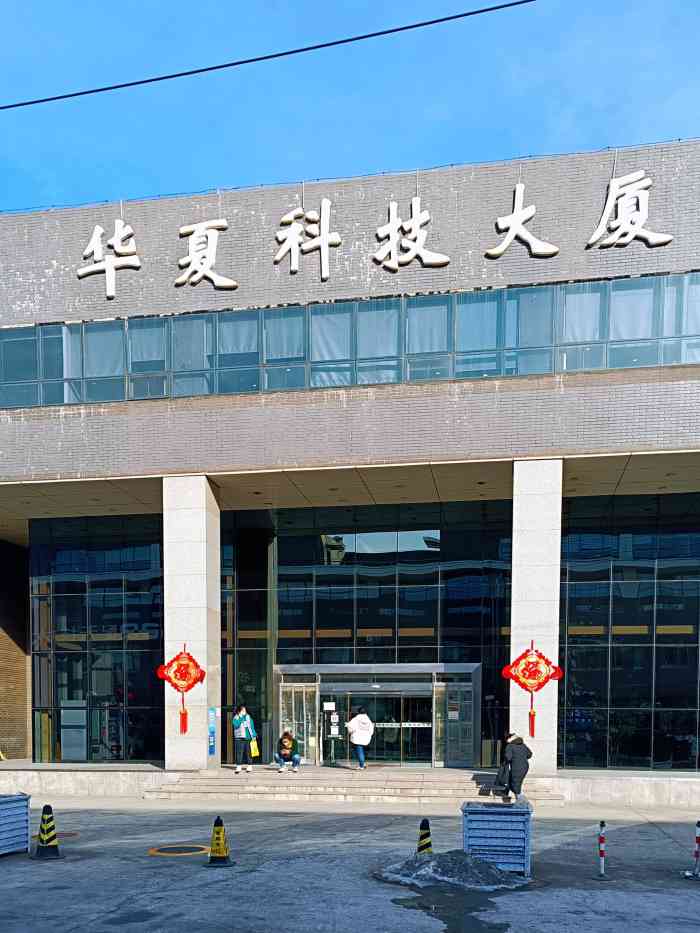 华夏科技大厦-"坐落在上地软件园区东南边,入住了很多高科.