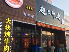 门面-超级神炭烤肉夜食(芥园西道店)