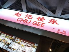 门面-老廣糖水铺(乐汇城店)