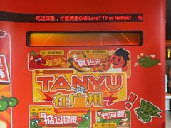 -探鱼·鲜青椒爽麻烤鱼(领展购物广场店)