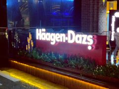-哈根达斯(美罗城店)