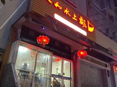 -人和水上飘(第一家店)