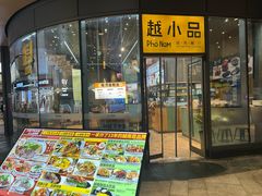-越小品·越南餐厅(万科里店)