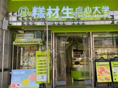-糕材生•糕点•生日蛋糕(钟楼街店)