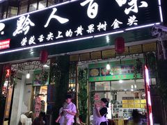 门面-黔人百味.贵州菜