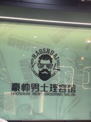 -豪帅男士理容馆