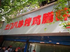 门面-土门八珍烤鸡腊味店(土门老店)
